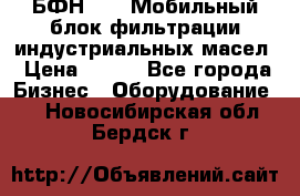 БФН-2000 Мобильный блок фильтрации индустриальных масел › Цена ­ 111 - Все города Бизнес » Оборудование   . Новосибирская обл.,Бердск г.